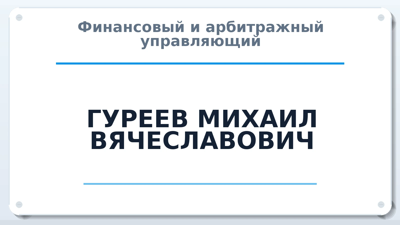Финансовый и арбитражный управляющий ГУРЕЕВ МИХАИЛ ВЯЧЕСЛАВОВИЧ ИНН 682400205645 членство: АССОЦИАЦИЯ "ДМСО"
