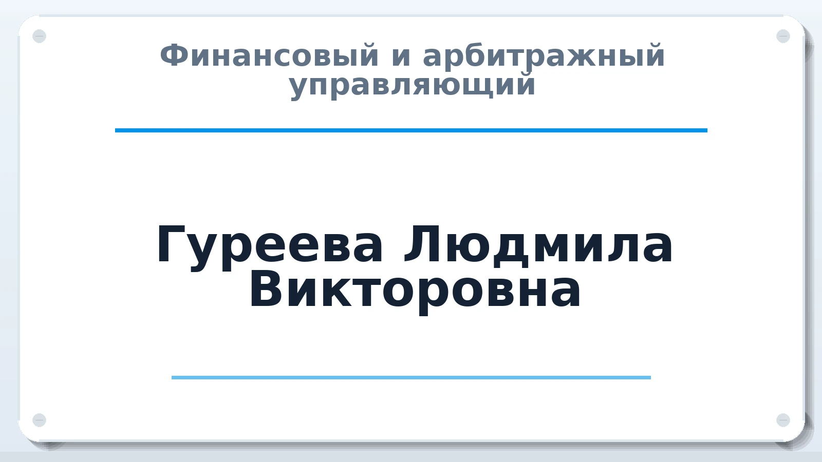 Финансовый и арбитражный управляющий Гуреева Людмила Викторовна ИНН 331500562085 членство: СОЮЗ "СРО АУ СЗ"