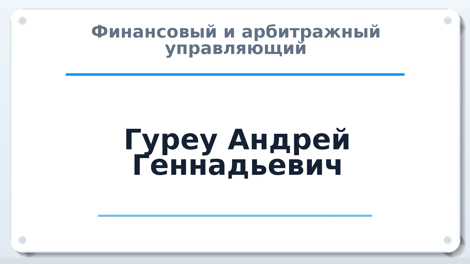Финансовый и арбитражный управляющий Гуреу Андрей Геннадьевич ИНН 332909073141 членство: СРО СОЮЗ "АУ "ПРАВОСОЗНАНИЕ"