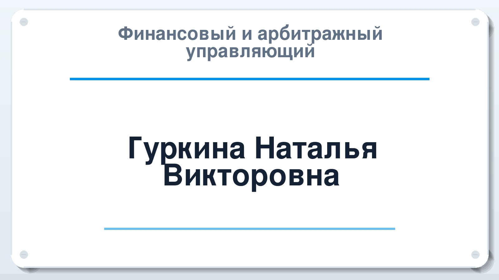 Финансовый и арбитражный управляющий Гуркина Наталья Викторовна ИНН 482410617547 членство: АССОЦИАЦИЯ ПАУ "ГАРАНТ"; АССОЦИАЦИЯ "ГАРАНТ"