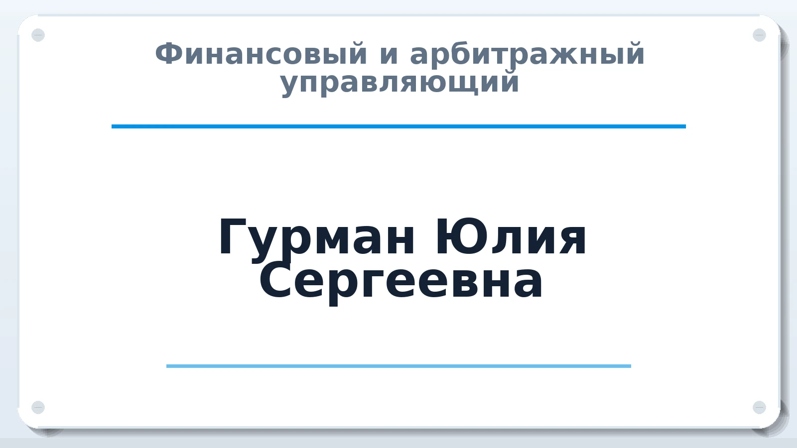 Финансовый и арбитражный управляющий Гурман Юлия Сергеевна ИНН 773010465678 членство: СРО ААУ ЕВРОСИБ