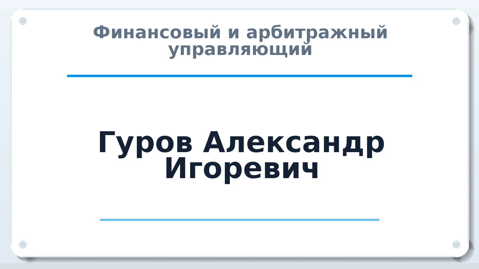 Финансовый и арбитражный управляющий Гуров Александр Игоревич ИНН 780526114586 членство: АССОЦИАЦИЯ СОАУ "МЕРКУРИЙ"