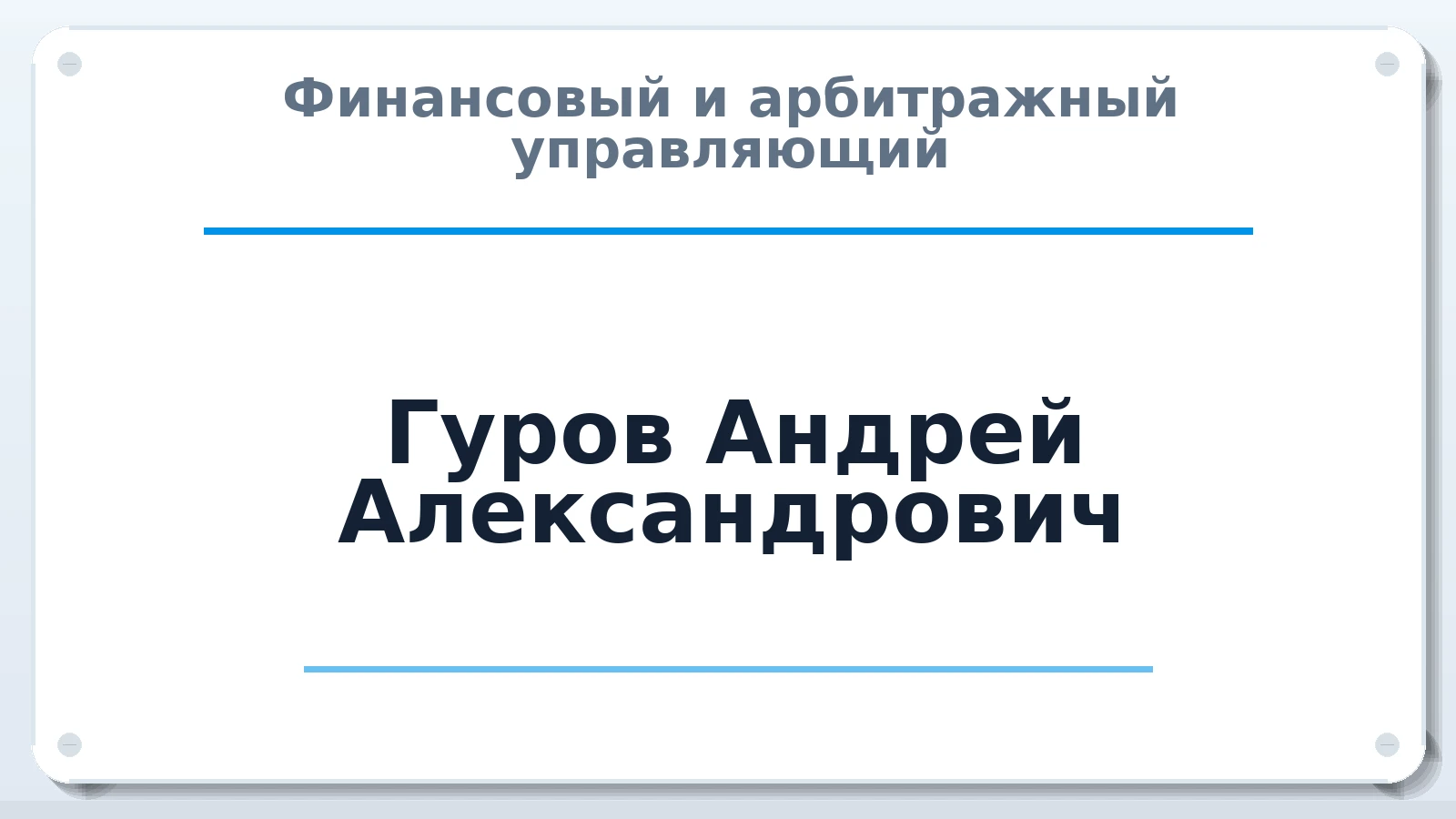Финансовый и арбитражный управляющий Гуров Андрей Александрович ИНН 575404229964 членство: АССОЦИАЦИЯ "РСОПАУ"