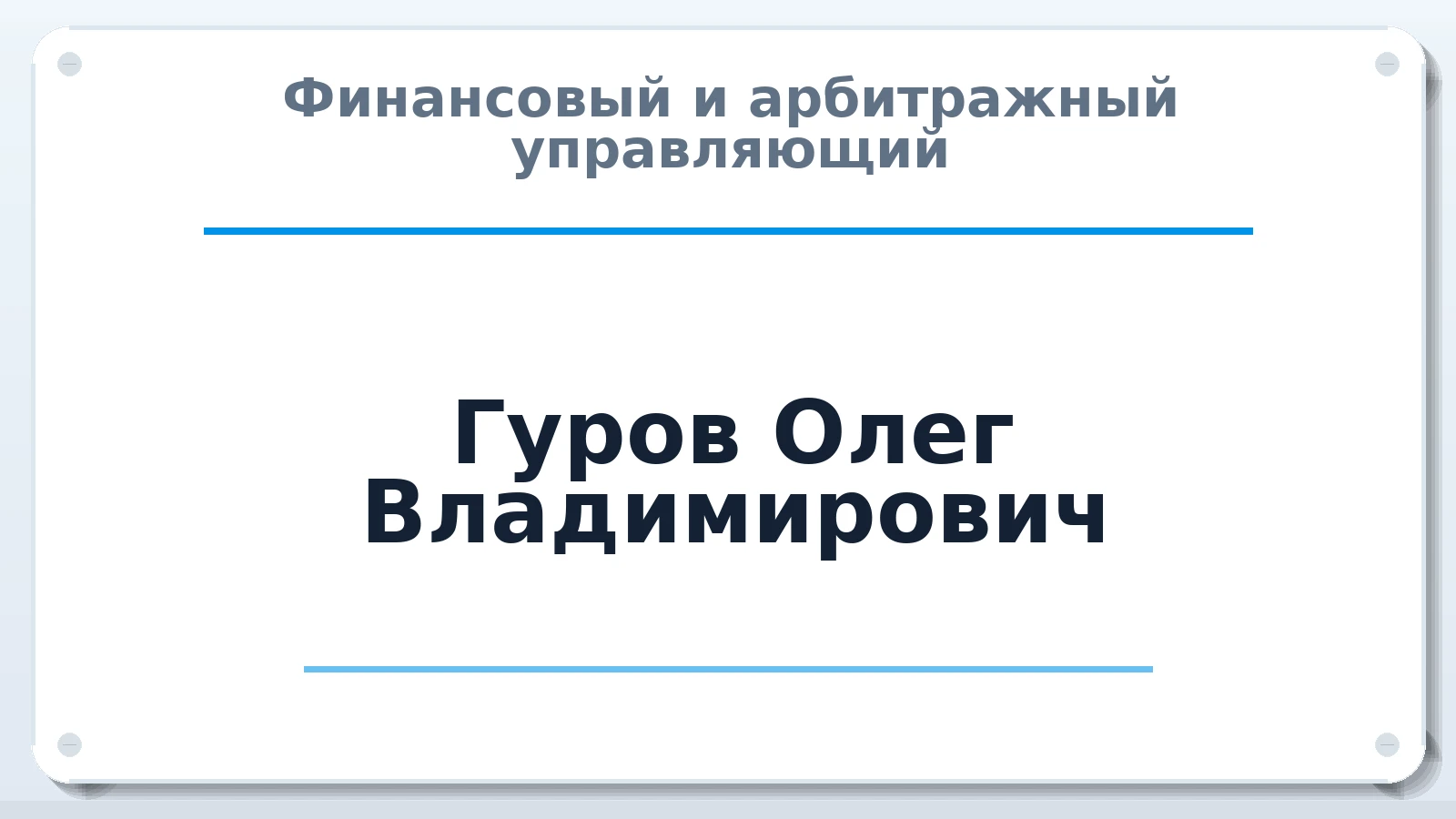 Финансовый и арбитражный управляющий Гуров Олег Владимирович ИНН 780219210016 членство: ААУ "СИРИУС"