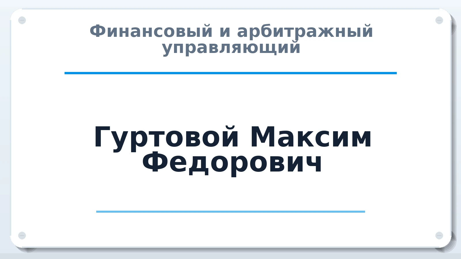 Финансовый и арбитражный управляющий Гуртовой Максим Федорович ИНН 550307455236 членство: АССОЦИАЦИЯ "ДМСО"