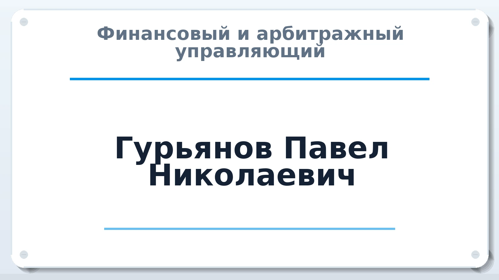 Финансовый и арбитражный управляющий Гурьянов Павел Николаевич ИНН 330503191180 членство: АССОЦИАЦИЯ МСРО "СОДЕЙСТВИЕ"
