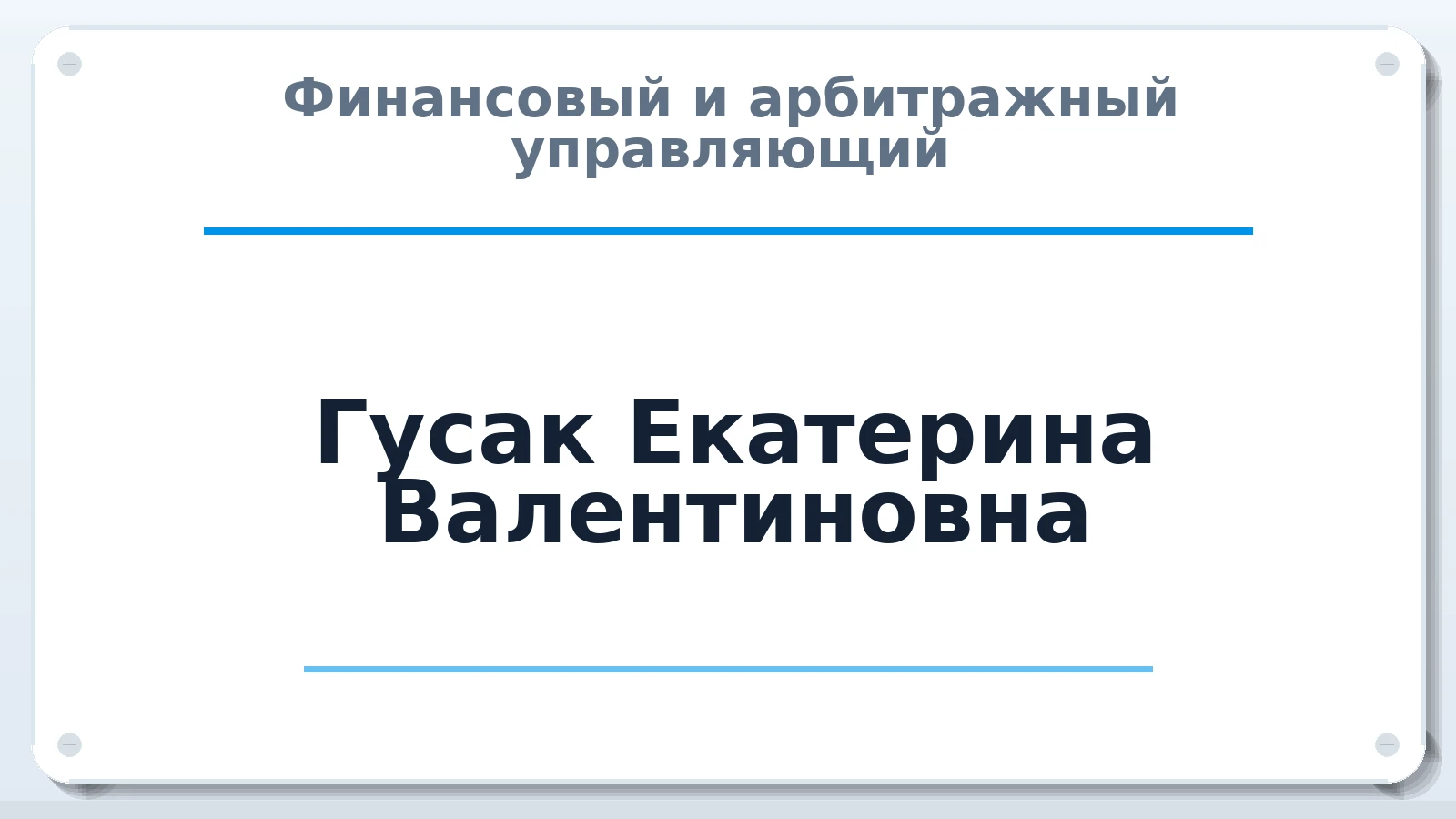 Финансовый и арбитражный управляющий Гусак Екатерина Валентиновна ИНН 390805228236 членство: СОЮЗ "СРО "ГАУ"