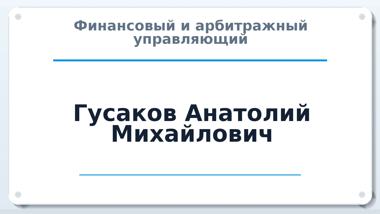 Финансовый и арбитражный управляющий Гусаков Анатолий Михайлович ИНН 781429081714 членство: АССОЦИАЦИЯ СРО "ЦААУ"