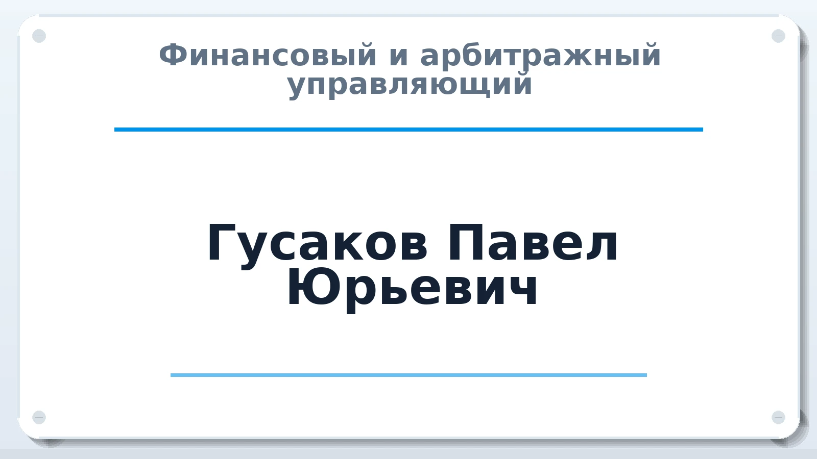 Финансовый и арбитражный управляющий Гусаков Павел Юрьевич ИНН 660608221248 членство: СОЮЗ "УРСО АУ"