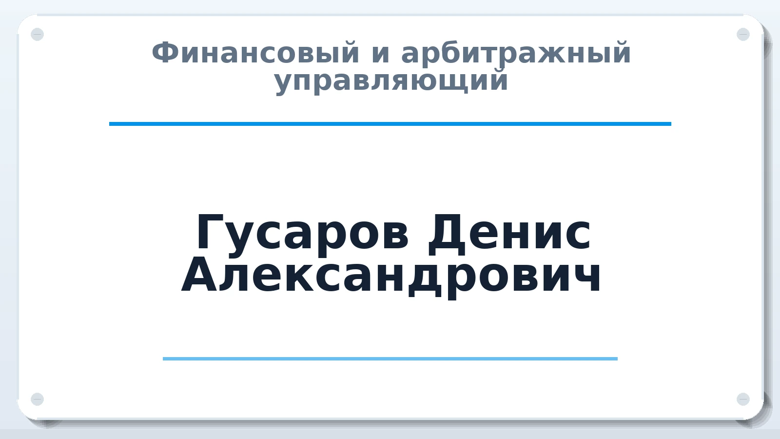 Финансовый и арбитражный управляющий Гусаров Денис Александрович ИНН 583804706484 членство: СРО АУ "ЛИГА"