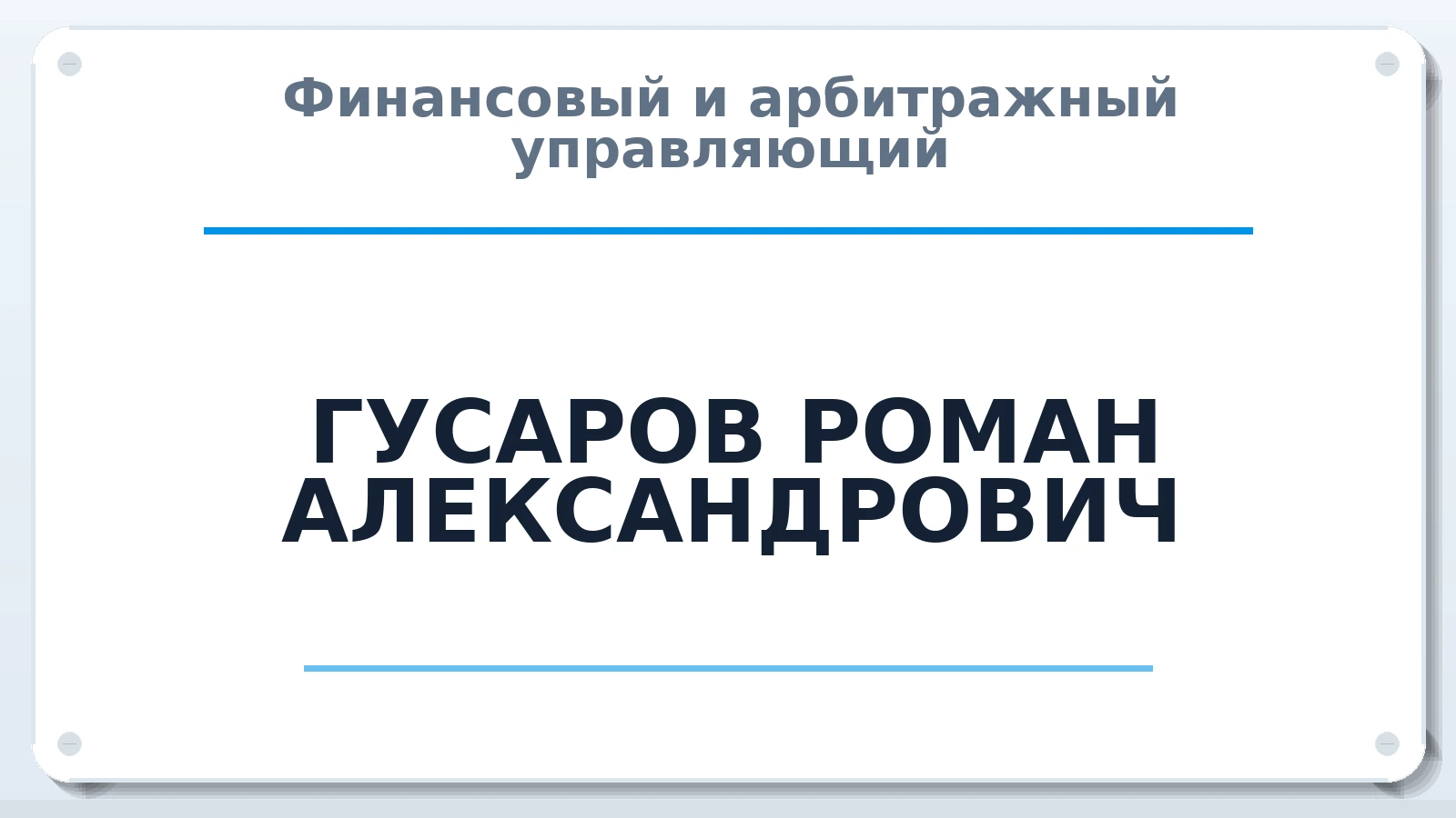Финансовый и арбитражный управляющий ГУСАРОВ РОМАН АЛЕКСАНДРОВИЧ ИНН 332202674204 членство: СРО ААУ "СИНЕРГИЯ"