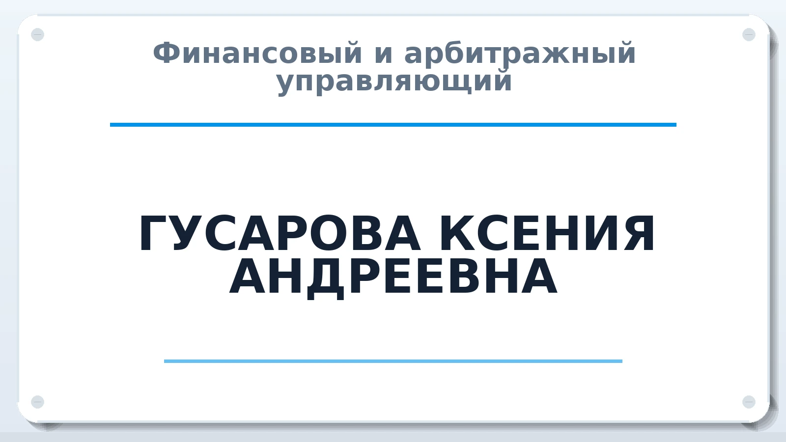 Финансовый и арбитражный управляющий ГУСАРОВА КСЕНИЯ АНДРЕЕВНА ИНН 380470431942 членство: САМРО "АССОЦИАЦИЯ АНТИКРИЗИСНЫХ УПРАВЛЯЮЩИХ"