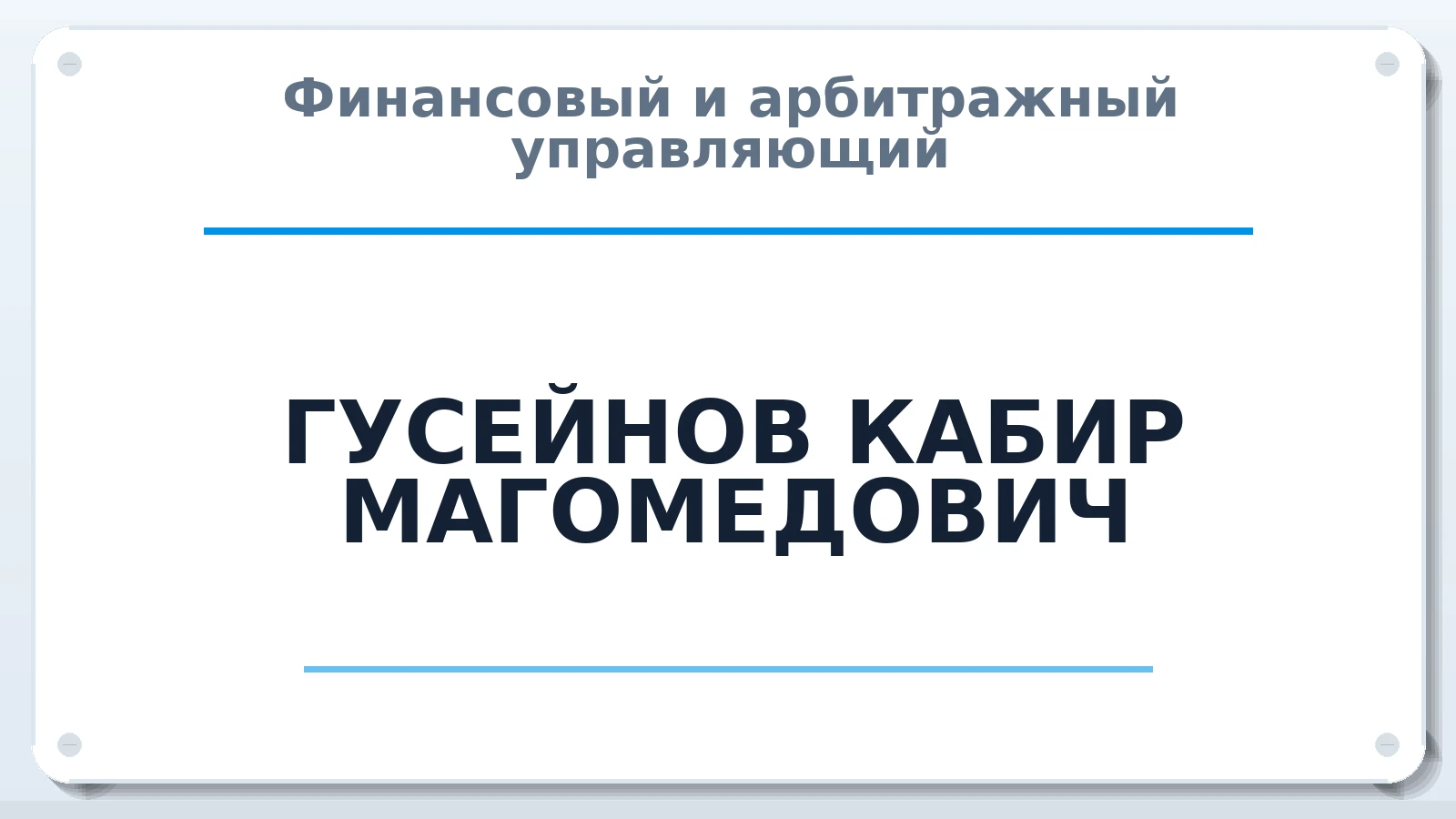 Финансовый и арбитражный управляющий ГУСЕЙНОВ КАБИР МАГОМЕДОВИЧ ИНН 056296868109 членство: АССОЦИАЦИЯ "МСРО АУ"