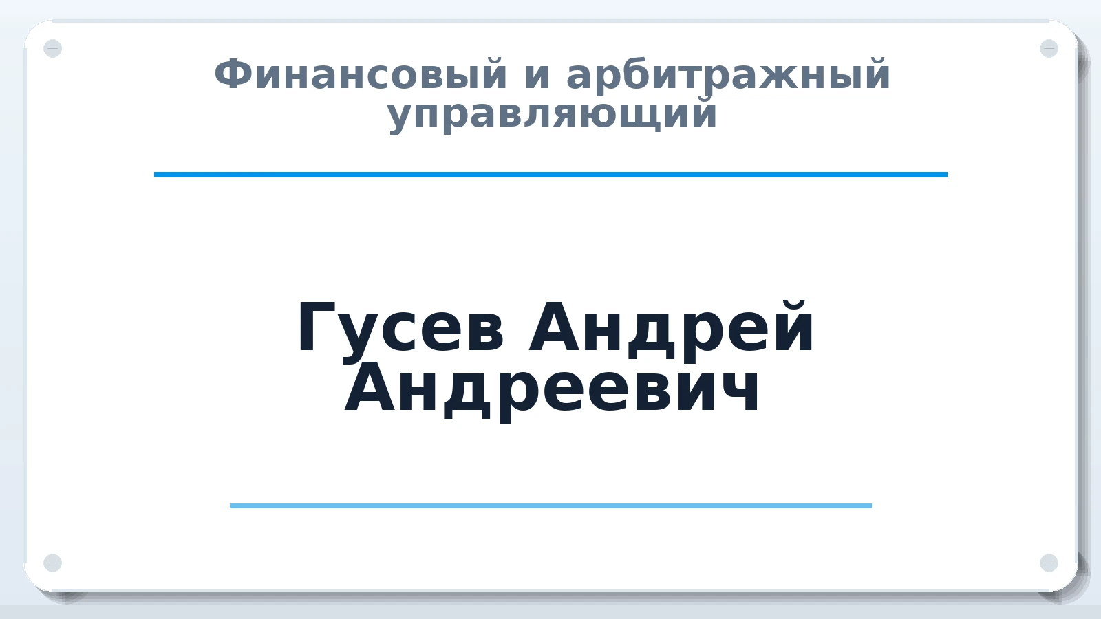 Финансовый и арбитражный управляющий Гусев Андрей Андреевич ИНН 720413342801 членство: ААУ "СЦЭАУ"