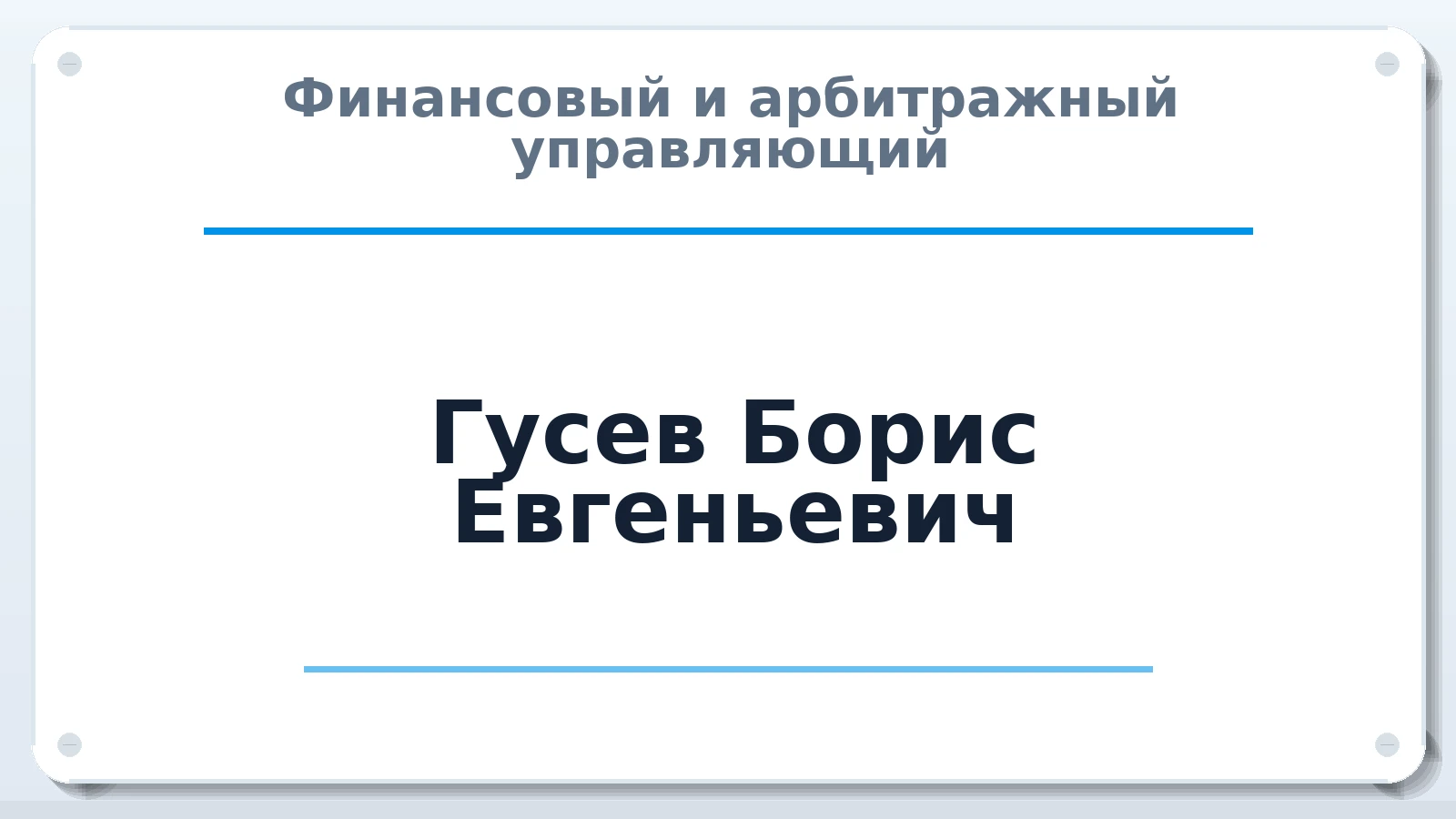 Финансовый и арбитражный управляющий Гусев Борис Евгеньевич ИНН 331700473604 членство: СОЮЗ "СОАУ "АЛЬЯНС"
