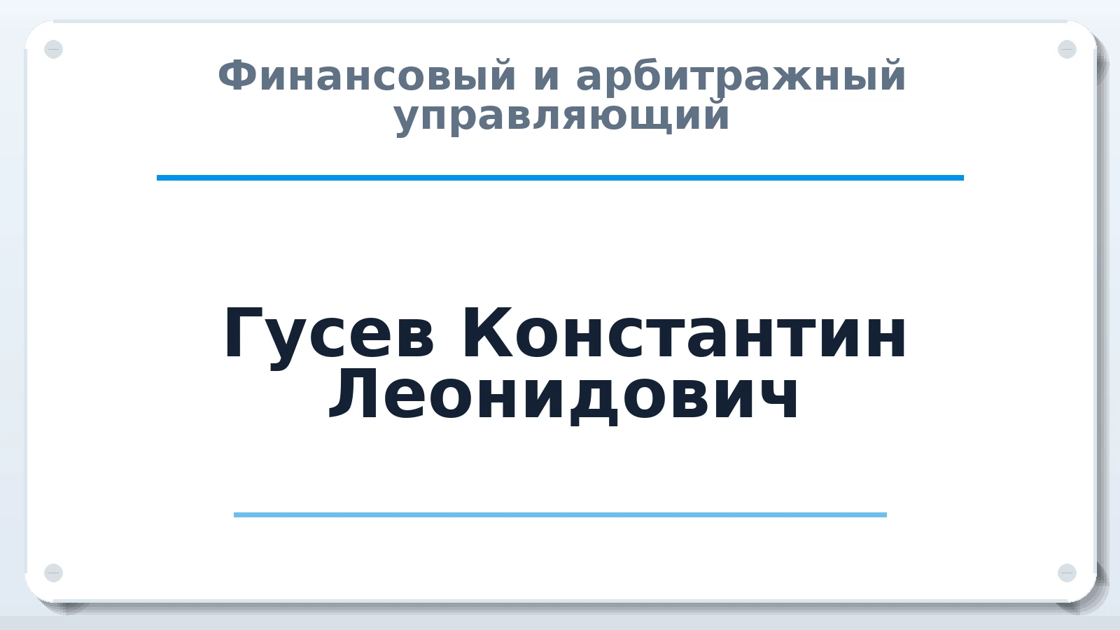 Финансовый и арбитражный управляющий Гусев Константин Леонидович ИНН 434601356961 членство: МСО ПАУ