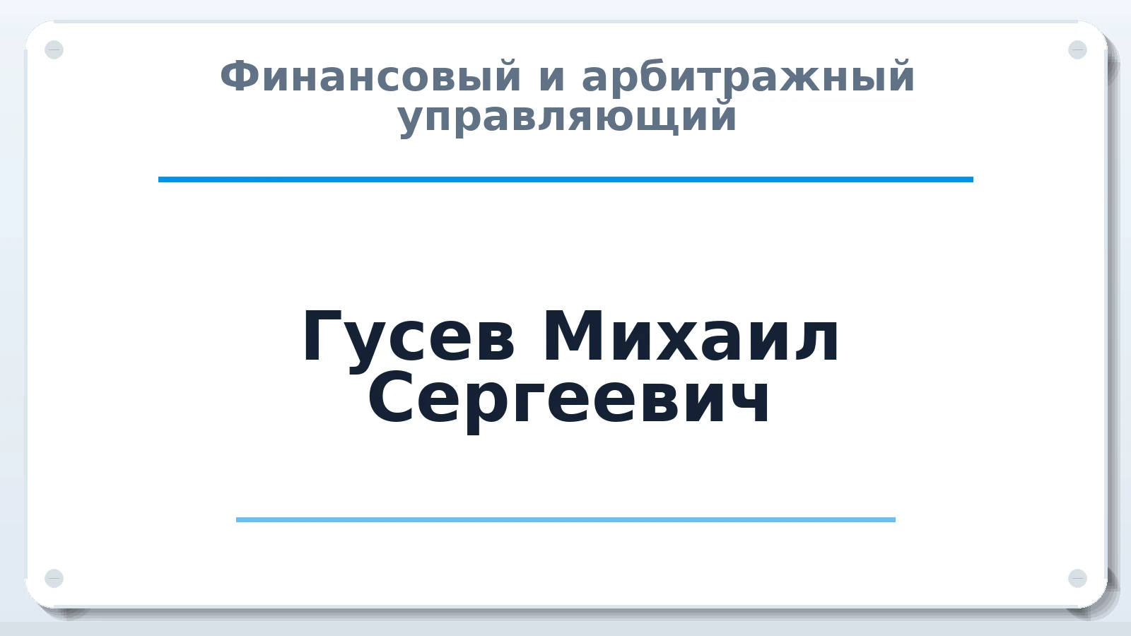Финансовый и арбитражный управляющий Гусев Михаил Сергеевич ИНН 744846508101 членство: АССОЦИАЦИЯ СРО "ЦААУ"