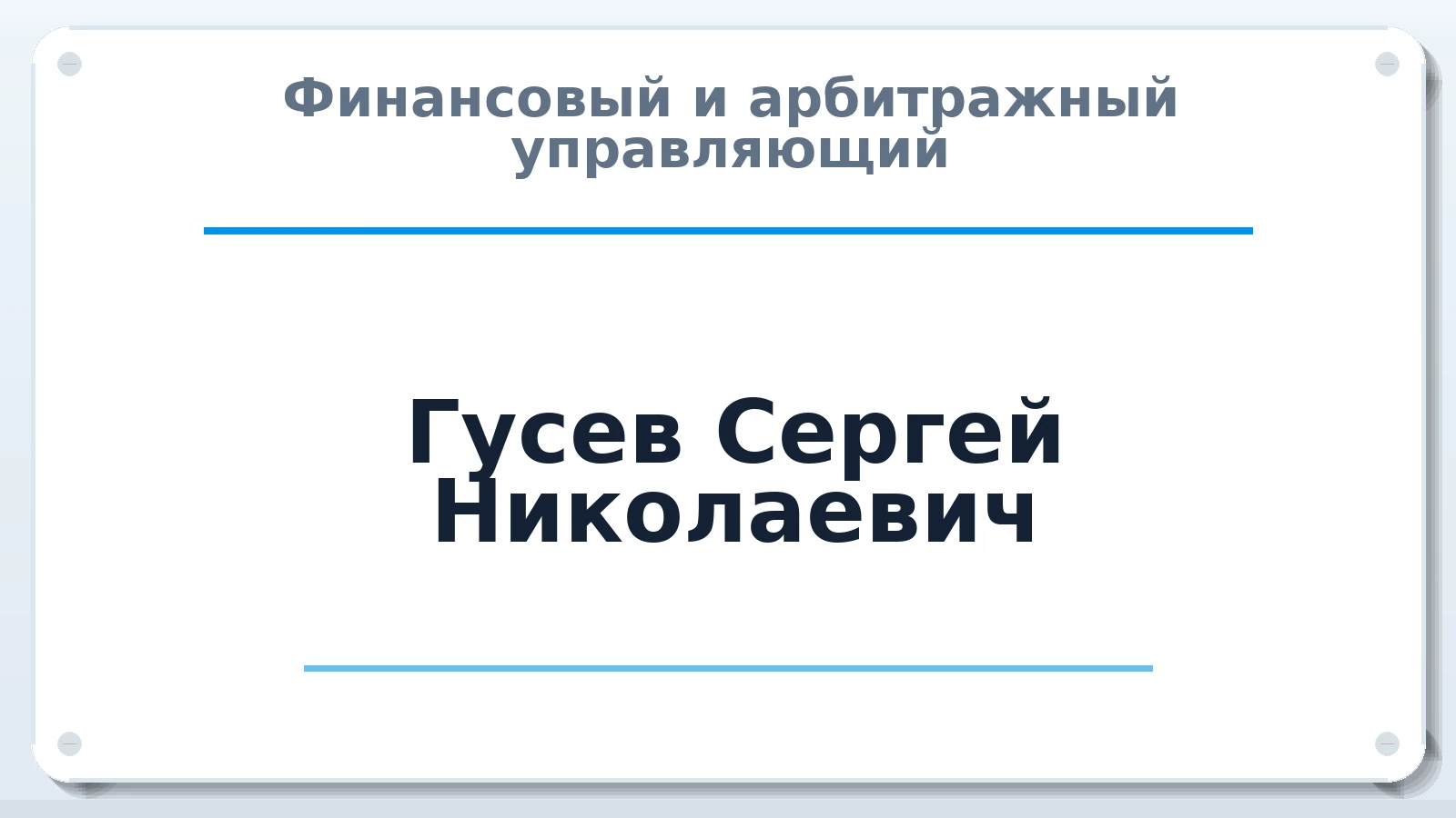 Финансовый и арбитражный управляющий Гусев Сергей Николаевич ИНН 644107225662 членство: ААУ "СЦЭАУ"