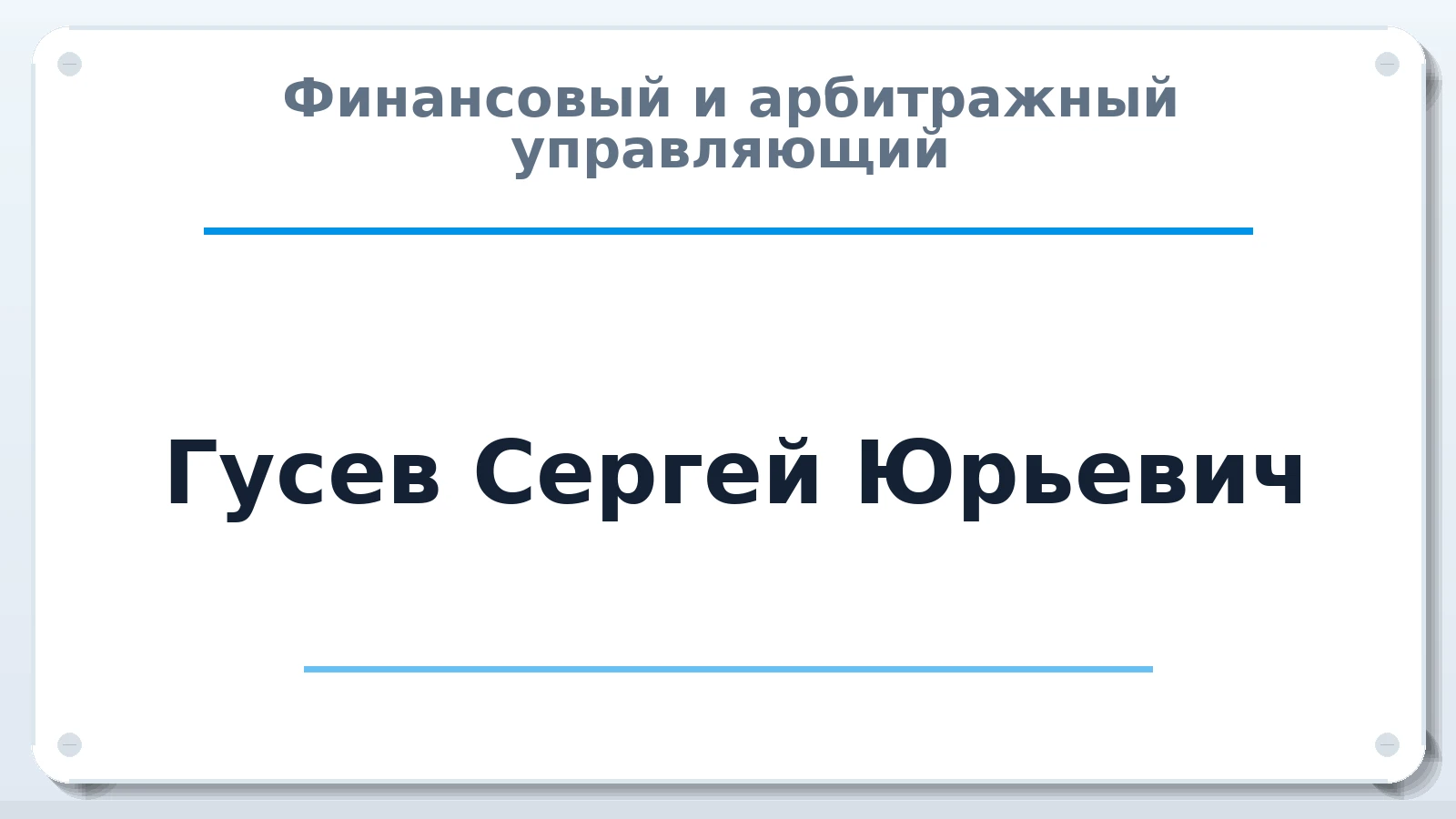 Финансовый и арбитражный управляющий Гусев Сергей Юрьевич ИНН 744806290138 членство: СОЮЗ АУ "СОЗИДАНИЕ"