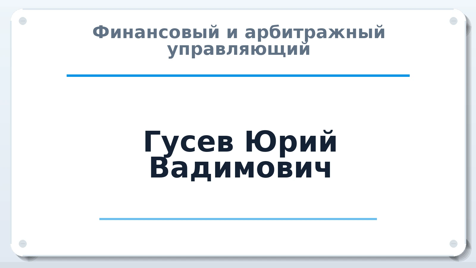 Финансовый и арбитражный управляющий Гусев Юрий Вадимович ИНН 781004301586 членство: ААУ "СОДРУЖЕСТВО"
