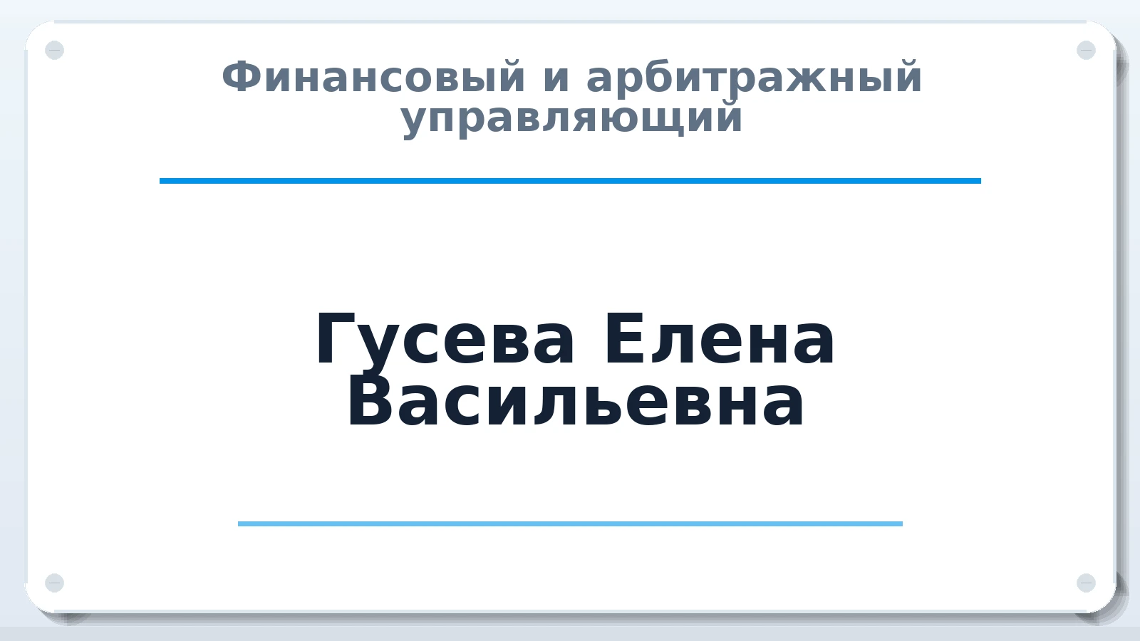 Финансовый и арбитражный управляющий Гусева Елена Васильевна ИНН 360601060970 членство: СОЮЗ "СРО АУ "СТРАТЕГИЯ"