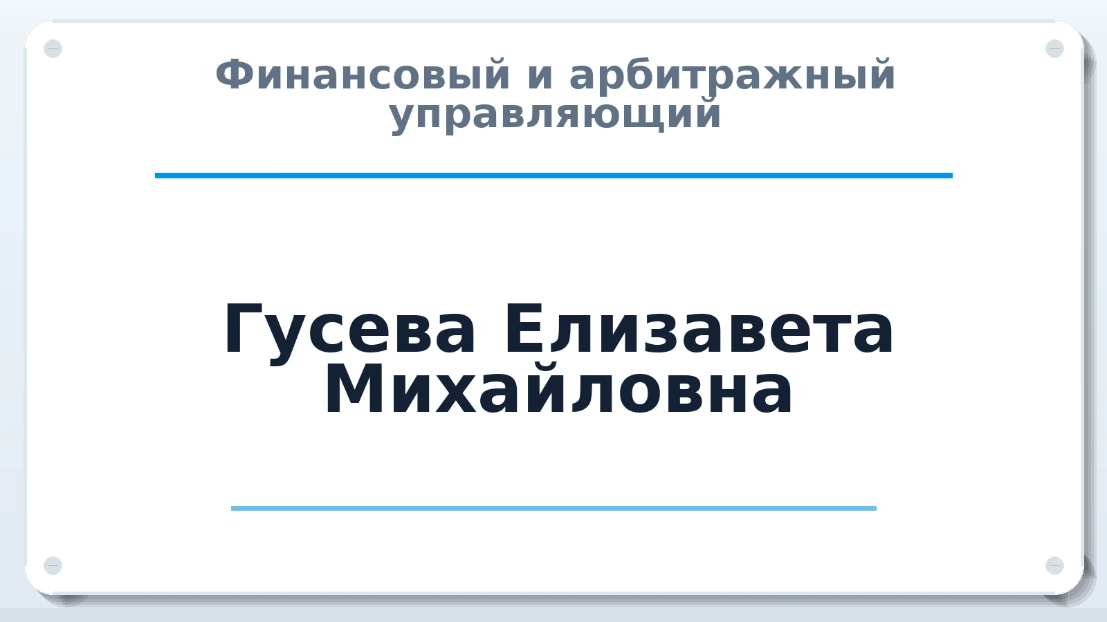 Финансовый и арбитражный управляющий Гусева Елизавета Михайловна ИНН 526317379875 членство: ПАУ ЦФО