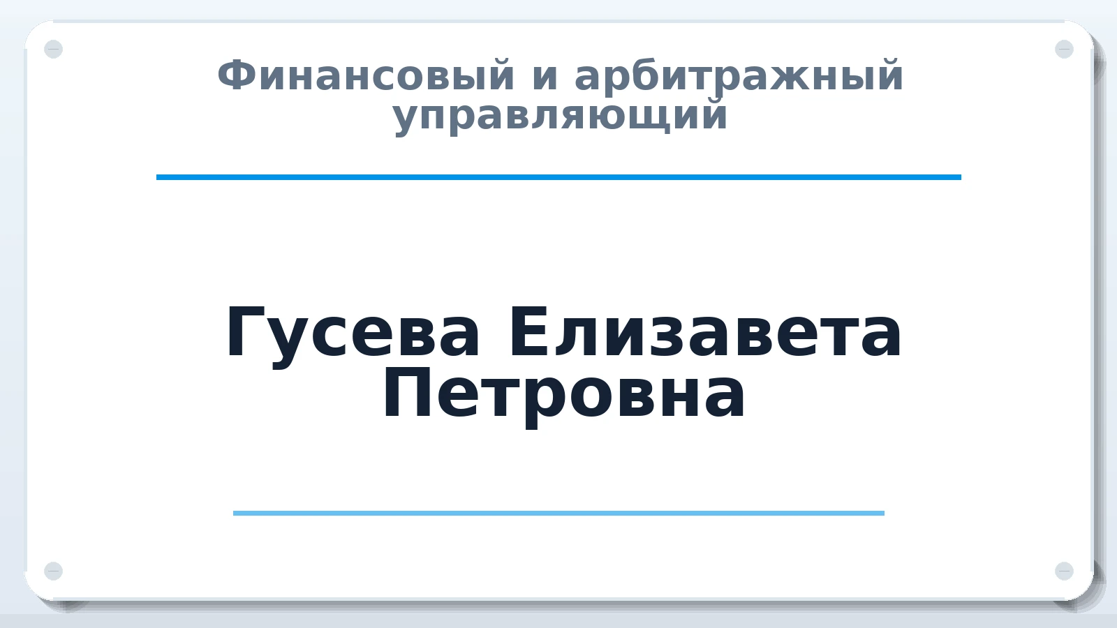Финансовый и арбитражный управляющий Гусева Елизавета Петровна ИНН 524711184895 членство: ААУ "ЭВЕРЕСТ"