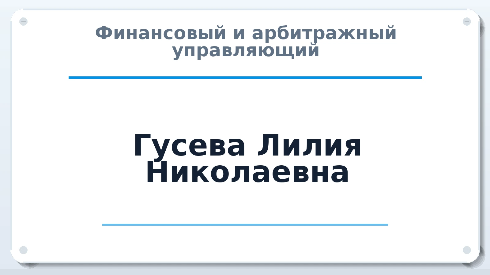 Финансовый и арбитражный управляющий Гусева Лилия Николаевна ИНН 270305046810 членство: ААУ "ЦФОП АПК"