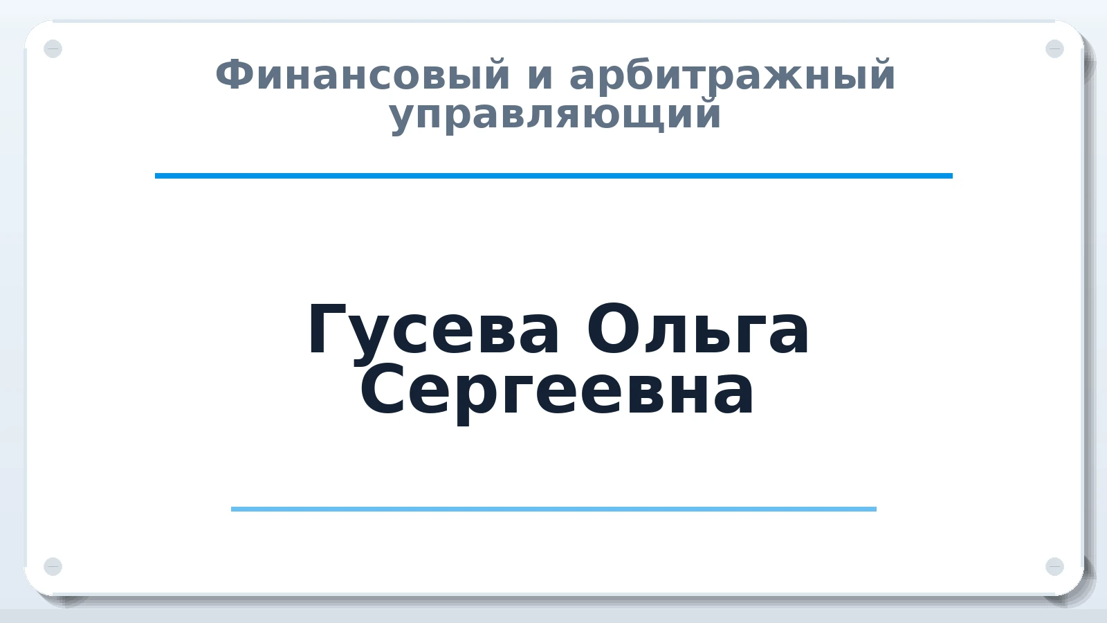 Финансовый и арбитражный управляющий Гусева Ольга Сергеевна ИНН 260707082315 членство: СРО ААУ ЕВРОСИБ
