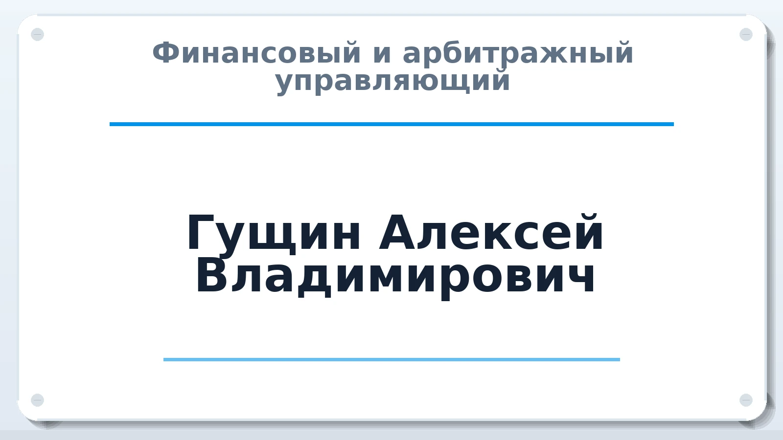 Финансовый и арбитражный управляющий Гущин Алексей Владимирович ИНН 772824423932 членство: САУ "СРО "ДЕЛО"