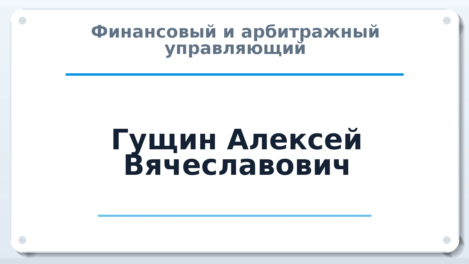 Финансовый и арбитражный управляющий Гущин Алексей Вячеславович ИНН 645100161556 членство: АССОЦИАЦИЯ СРО "ЦААУ"