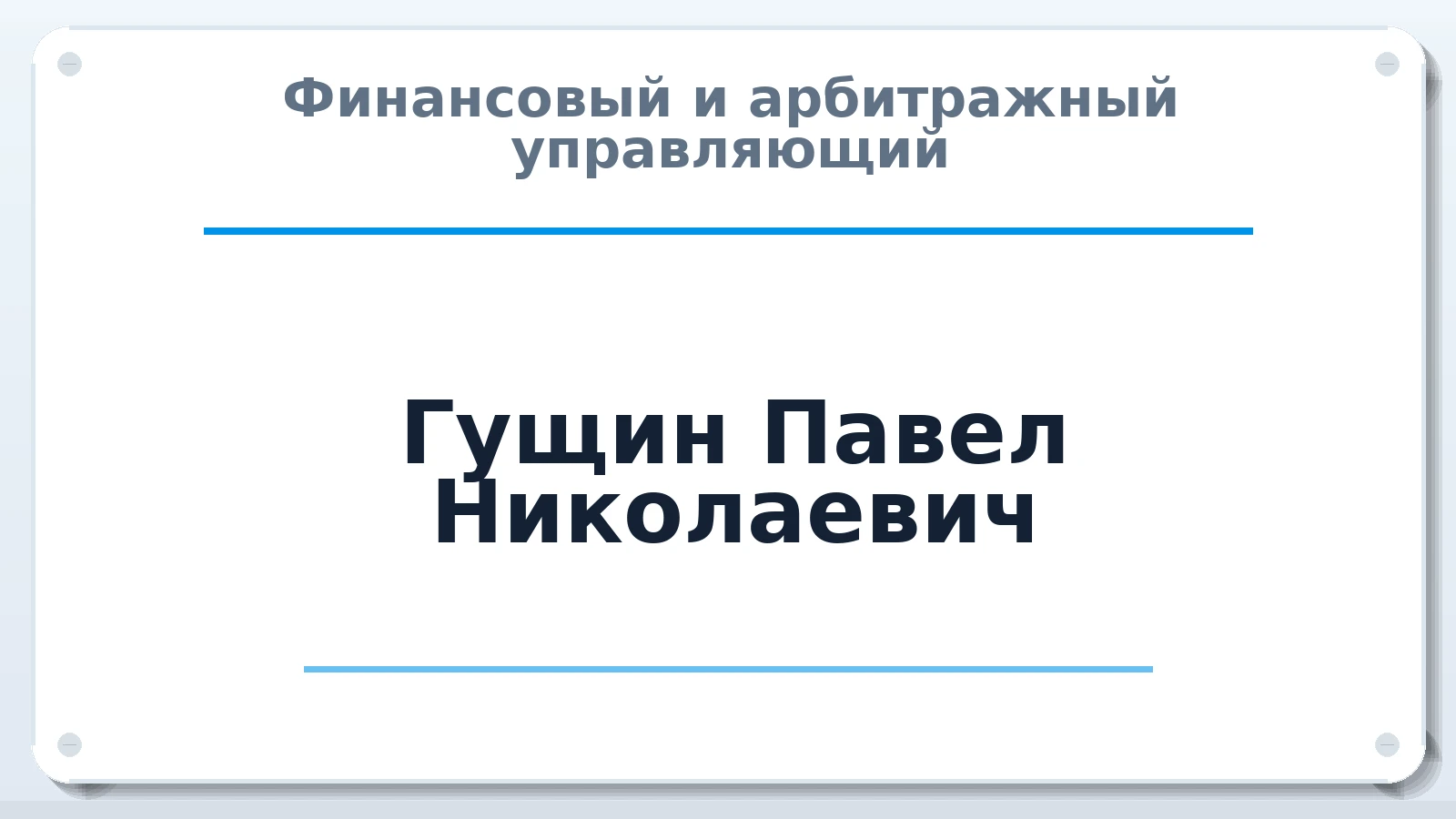 Финансовый и арбитражный управляющий Гущин Павел Николаевич ИНН 771771102472 членство: АССОЦИАЦИЯ "СГАУ"