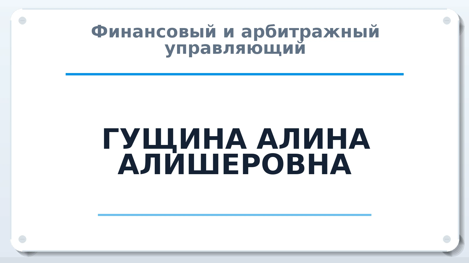 Финансовый и арбитражный управляющий ГУЩИНА АЛИНА АЛИШЕРОВНА ИНН 745701241833 членство: ААУ "ЭВЕРЕСТ"