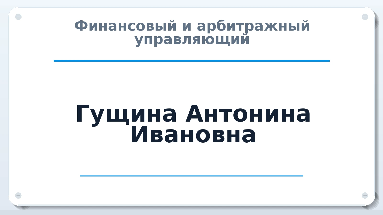Финансовый и арбитражный управляющий Гущина Антонина Ивановна ИНН 100122137478 членство: СОЮЗ АУ "СОЗИДАНИЕ"