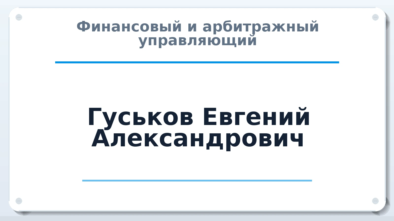 Финансовый и арбитражный управляющий Гуськов Евгений Александрович ИНН 614315490038 членство: АССОЦИАЦИЯ СРО "ЦААУ"
