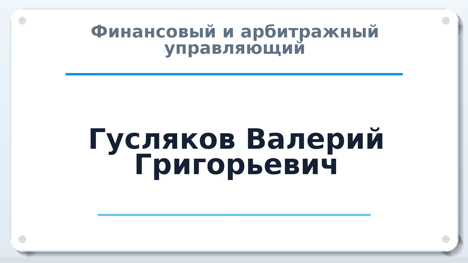 Финансовый и арбитражный управляющий Гусляков Валерий Григорьевич ИНН 322700110204 членство: АССОЦИАЦИЯ МСРО "СОДЕЙСТВИЕ"