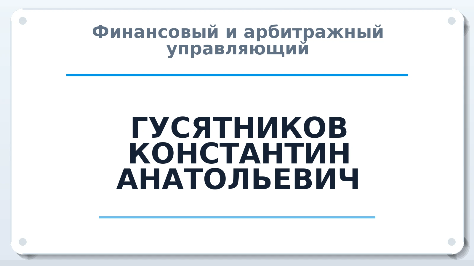 Финансовый и арбитражный управляющий ГУСЯТНИКОВ КОНСТАНТИН АНАТОЛЬЕВИЧ ИНН 644921483400 членство: ПАУ ЦФО