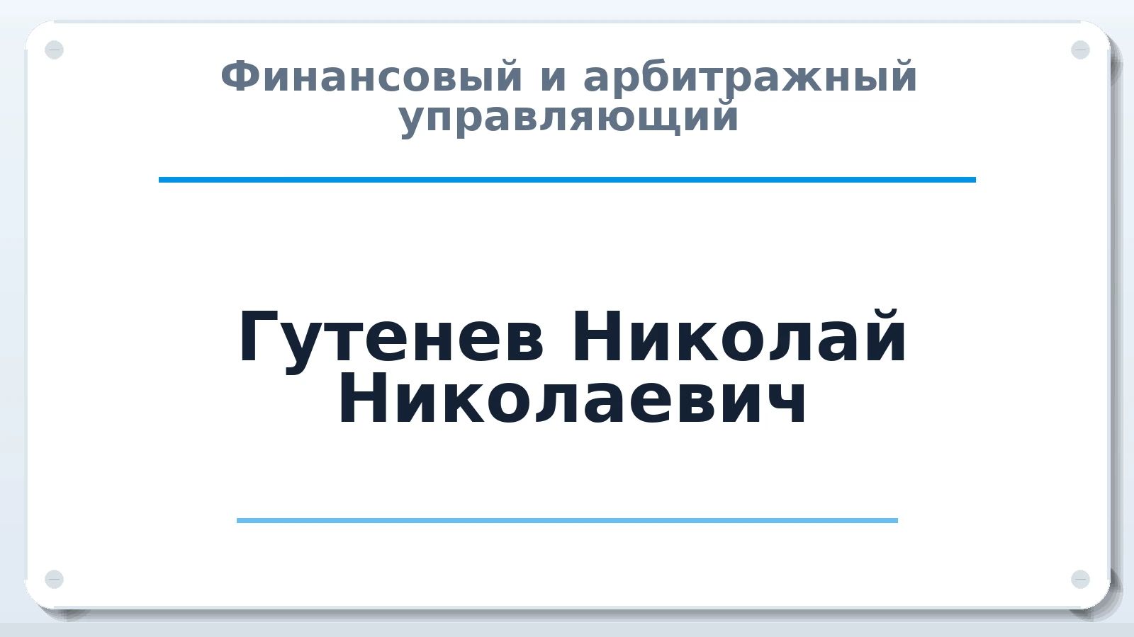 Финансовый и арбитражный управляющий Гутенев Николай Николаевич ИНН 463234190351 членство: СОЮЗ "СРО АУ "СТРАТЕГИЯ"