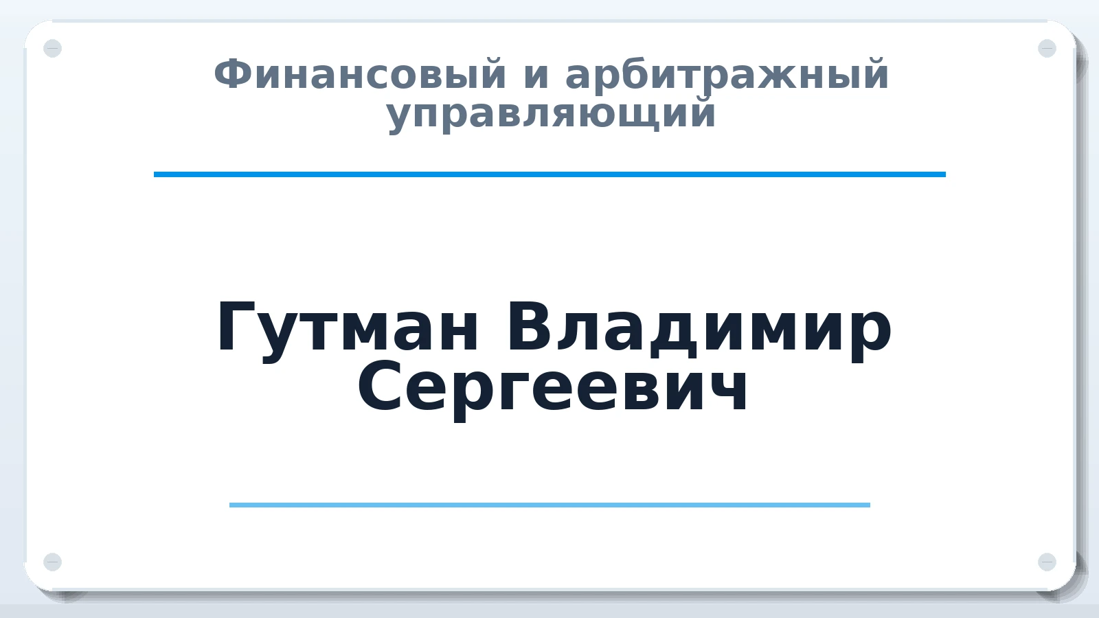 Финансовый и арбитражный управляющий Гутман Владимир Сергеевич ИНН 720208190507 членство: ААУ "СОЛИДАРНОСТЬ"