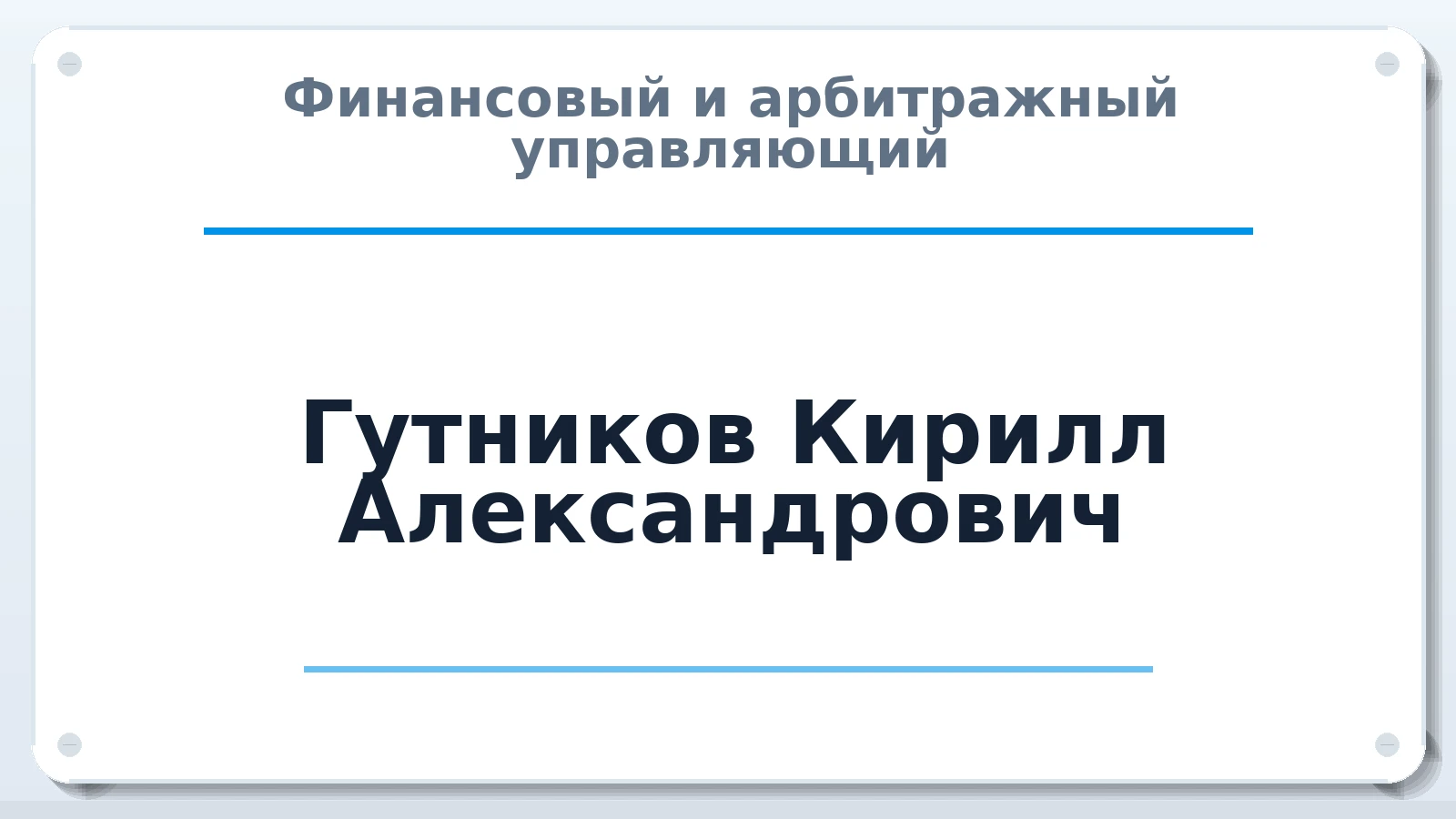 Финансовый и арбитражный управляющий Гутников Кирилл Александрович ИНН 324105307100 членство: АССОЦИАЦИЯ СРО "МЦПУ"