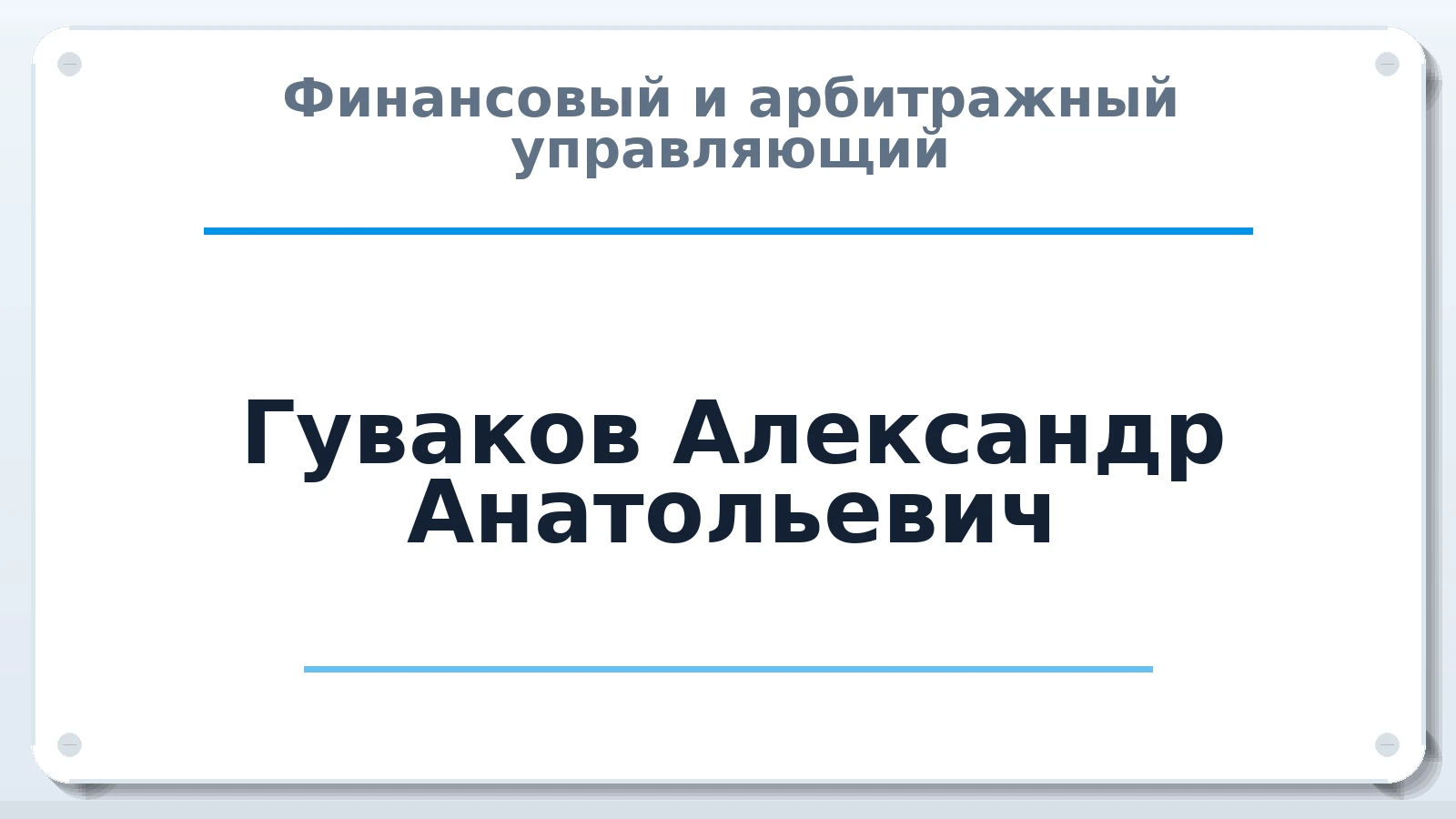 Финансовый и арбитражный управляющий Гуваков Александр Анатольевич ИНН 463204305911 членство: ААУ "СЦЭАУ"