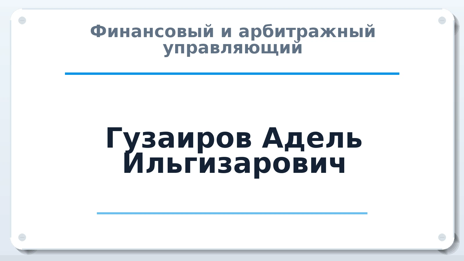 Финансовый и арбитражный управляющий Гузаиров Адель Ильгизарович ИНН 165609295939 членство: СОЮЗ "СРО "ГАУ"