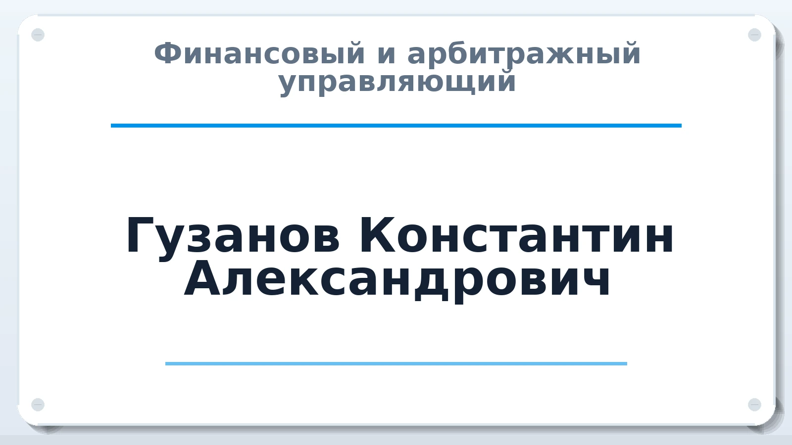 Финансовый и арбитражный управляющий Гузанов Константин Александрович ИНН 631225440336 членство: АССОЦИАЦИЯ СРО "ЭГИДА"