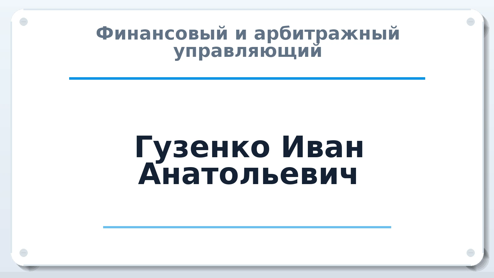Финансовый и арбитражный управляющий Гузенко Иван Анатольевич ИНН 110115313866 членство: СОЮЗ АУ "ВОЗРОЖДЕНИЕ"