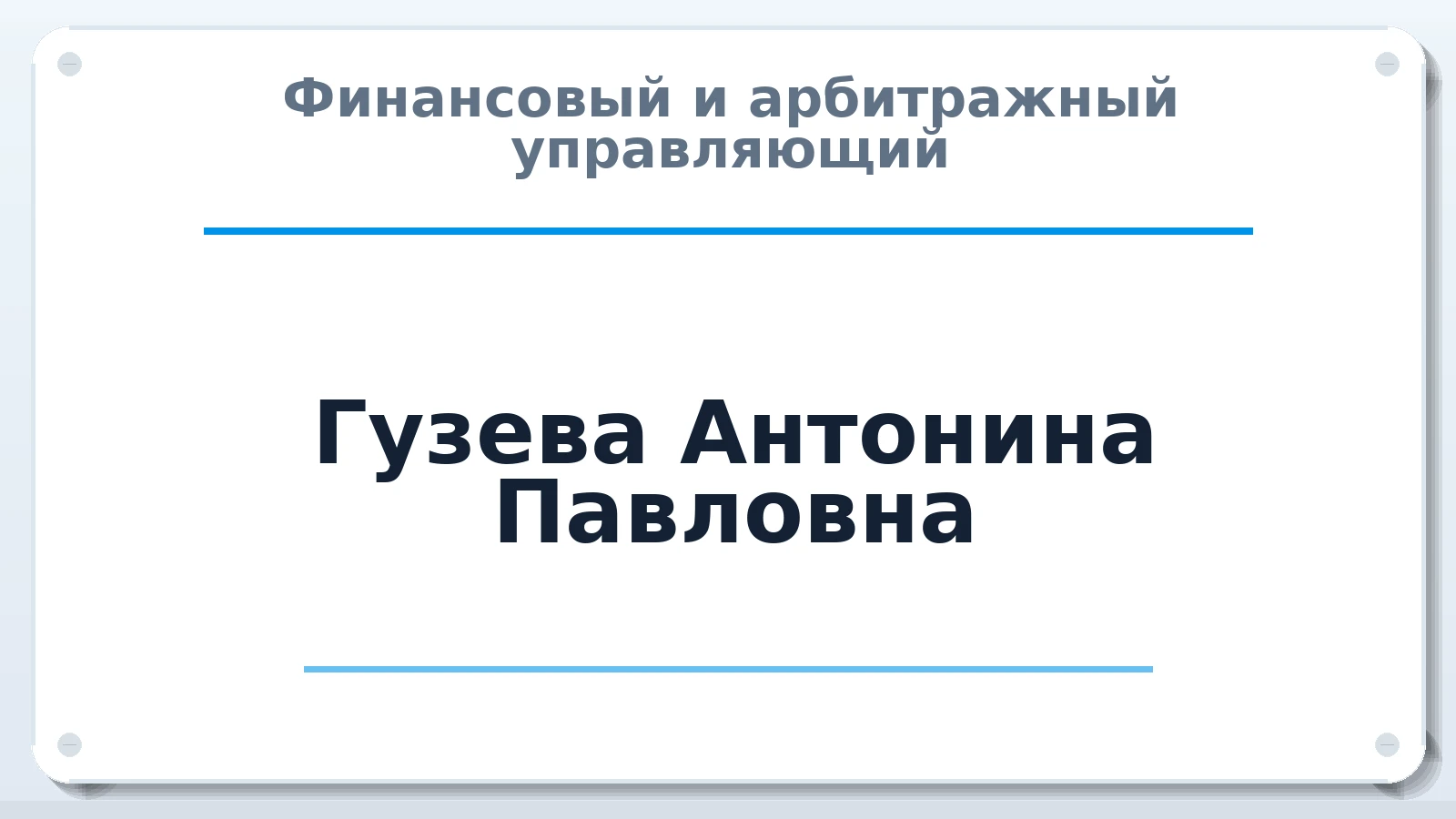 Финансовый и арбитражный управляющий Гузева Антонина Павловна ИНН 301611591822 членство: АССОЦИАЦИЯ АУ "ЕДИНСТВО"