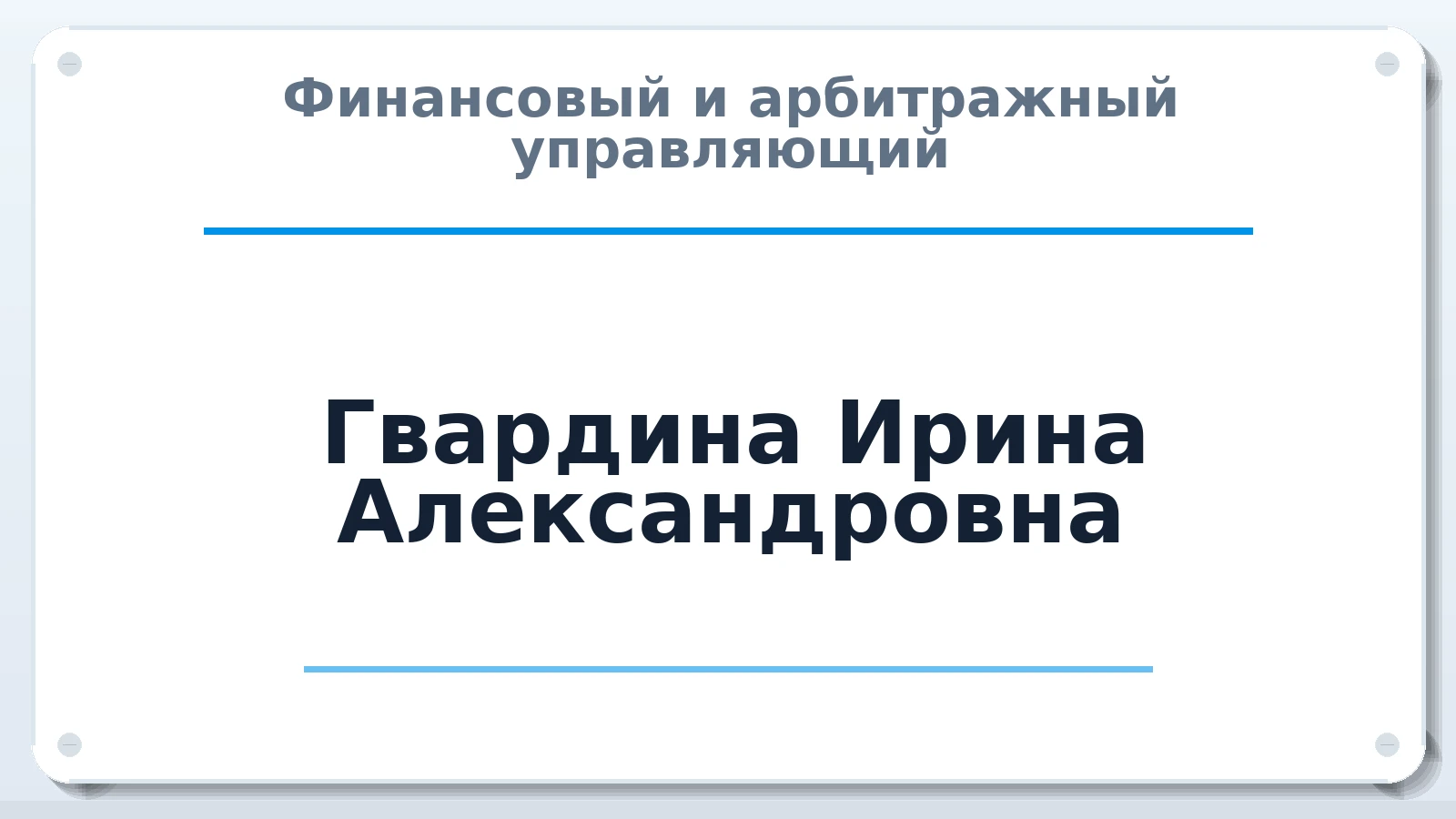 Финансовый и арбитражный управляющий Гвардина Ирина Александровна ИНН 532118061646 членство: СОЮЗ "СРО АУ "СТРАТЕГИЯ"