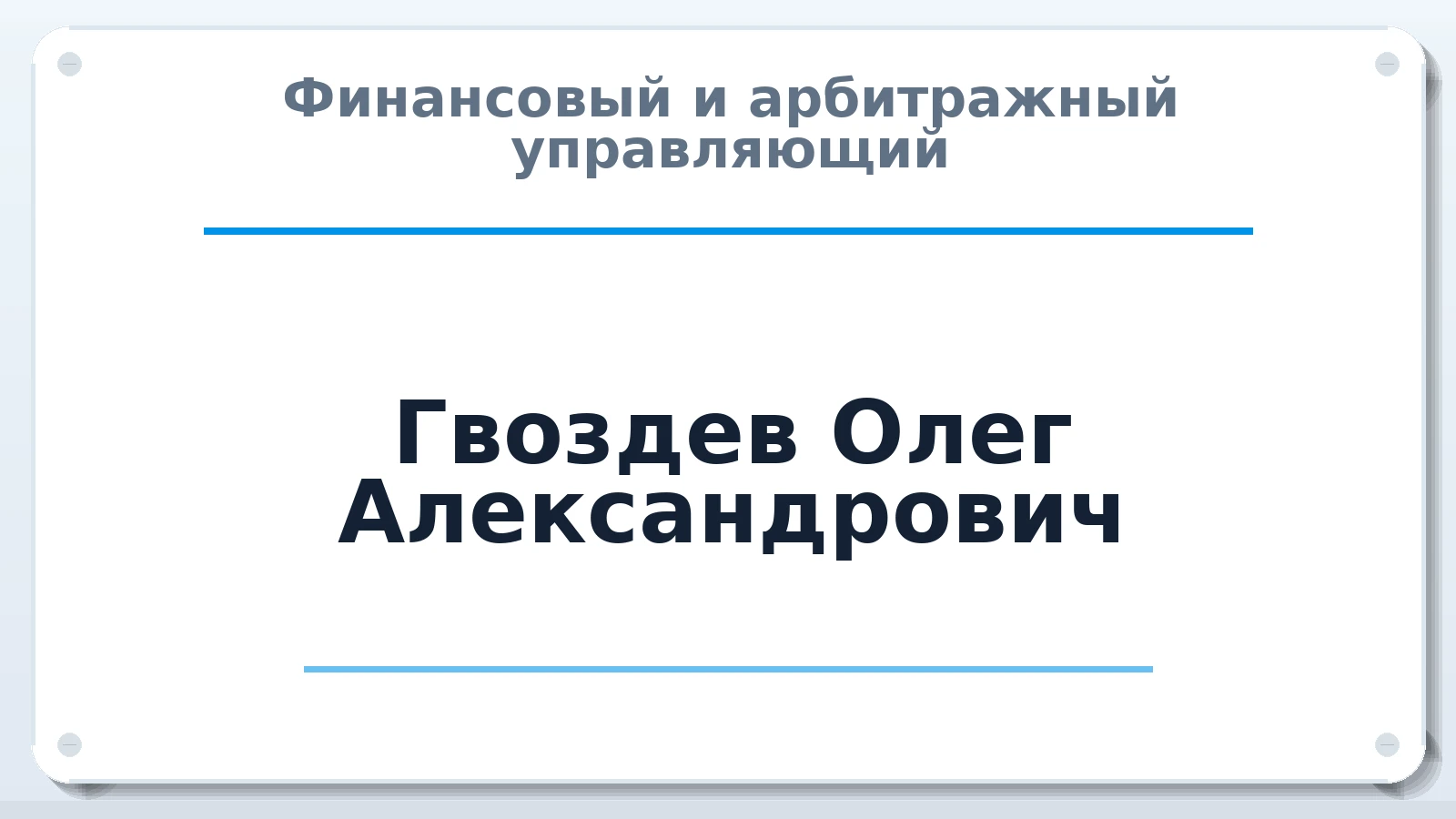Финансовый и арбитражный управляющий Гвоздев Олег Александрович ИНН 616841126703 членство: ПАУ ЦФО