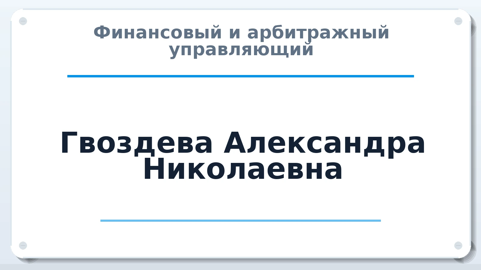 Финансовый и арбитражный управляющий Гвоздева Александра Николаевна ИНН 434549606126 членство: СРО "СОЮЗ МЕНЕДЖЕРОВ И АРБИТРАЖНЫХ УПРАВЛЯЮЩИХ"СРО "СМИАУ"