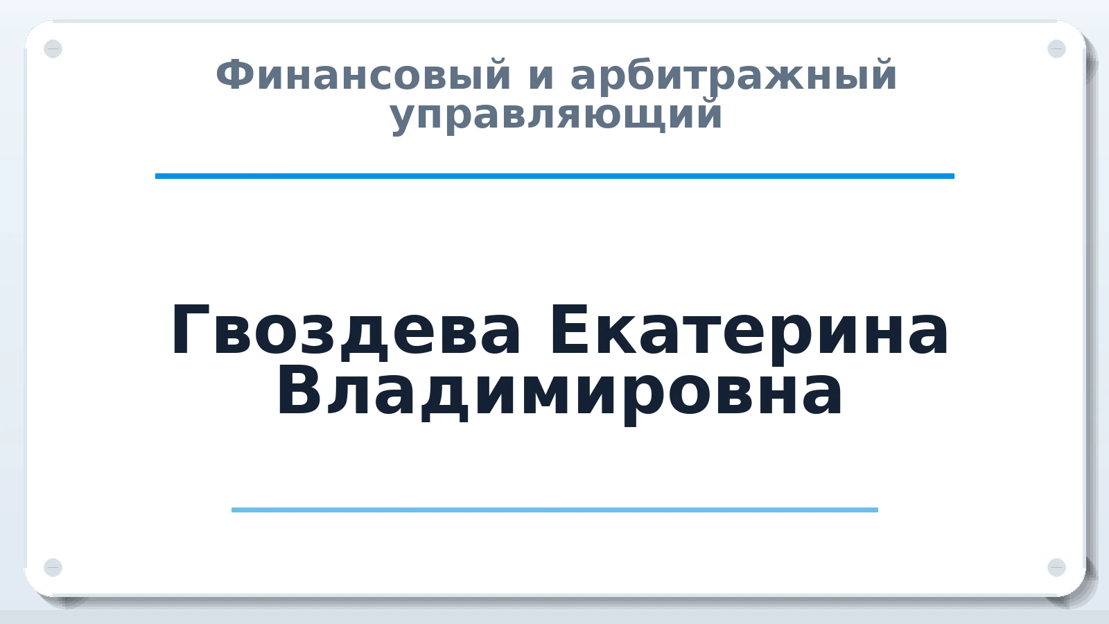 Финансовый и арбитражный управляющий Гвоздева Екатерина Владимировна ИНН 623401056051 членство: ААУ "СИРИУС"
