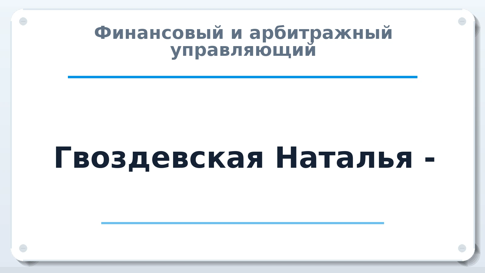 Финансовый и арбитражный управляющий Гвоздевская Наталья - ИНН 616609210939 членство: АССОЦИАЦИЯ СОАУ "МЕРКУРИЙ"